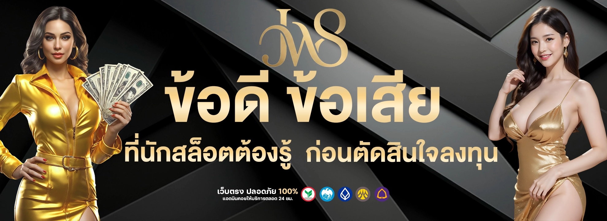 jw8 ข้อดี ข้อเสีย