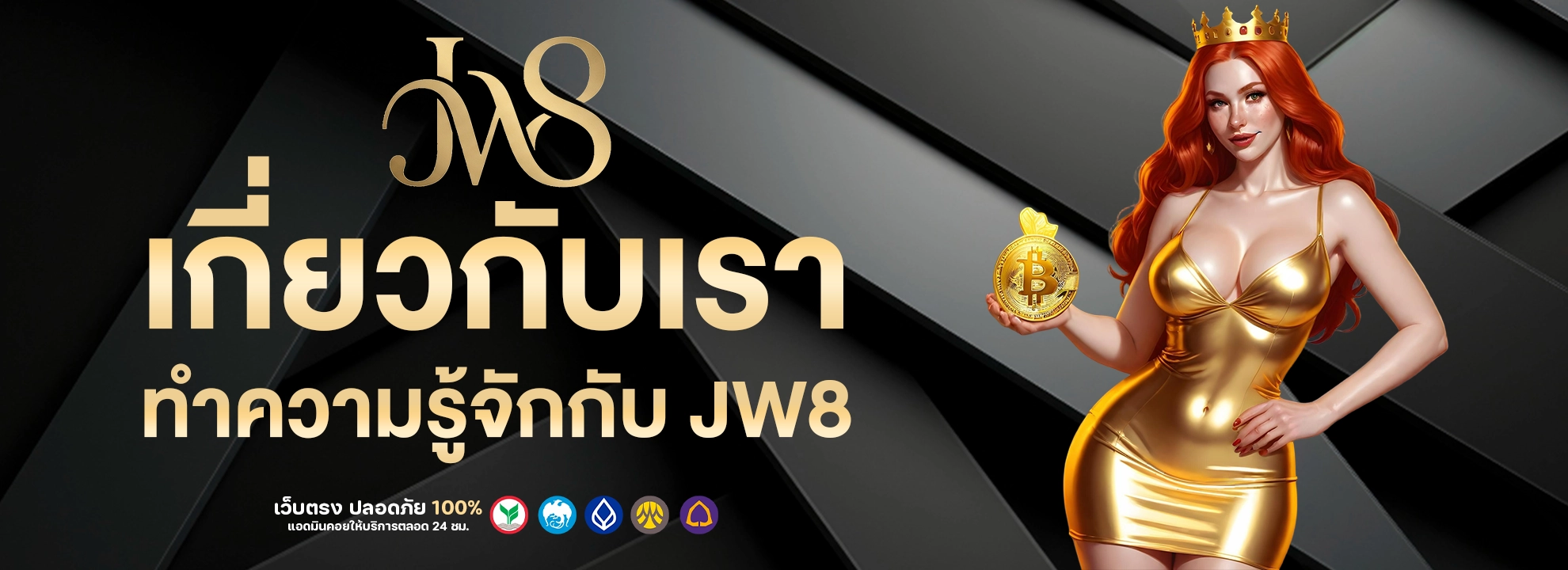 เกี่ยวกับเรา-JW8